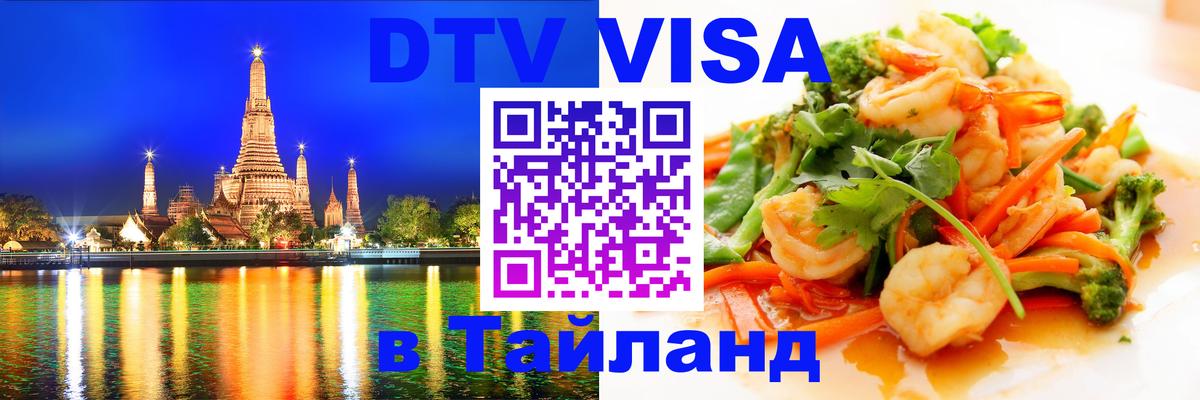 Купить DTV визу в Таиланд 