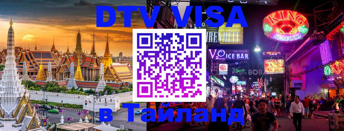 VISA в Тайланд для удалёнщиков 