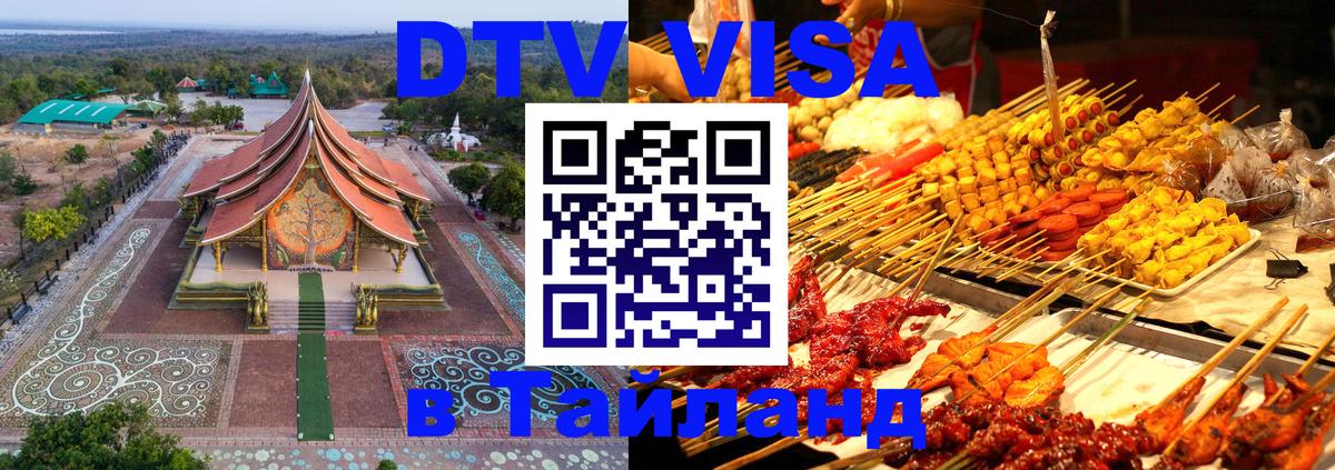 Стоимость и условия DTV визы — оформление в Таиланд под ключ - Андорра-ла-Велья  03.10.2025 
